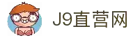 J9直营集团【CHINA】官方网站